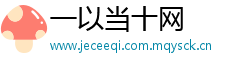 一以当十网
